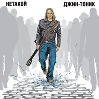 Звукорежиссёр - Джин-Тоник