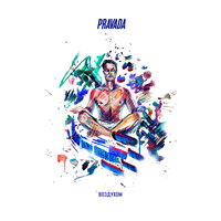 Космос - PRAVADA