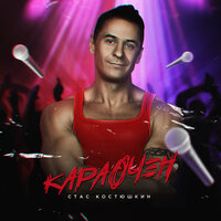 На стиле 90-х - Стас Костюшкин, Шура