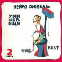 Полный п**дец - Нейро Дюбель