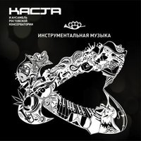 Юго-восточная Европа - Каста, Ансамбль Ростовской Консерватории
