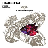 На Крыльях Любви - Каста, Noize MC