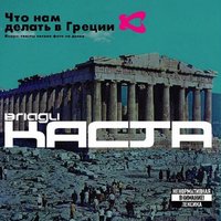 Ты должна остаться - Каста, Влади, Лигалайз