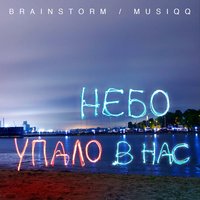 Небо упало в нас - Musiqq, BrainStorm