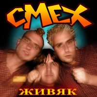 7:11 утра - Смех