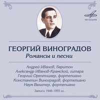 Элегия - Георгий Виноградов, Андрей Иванов, Наум Вальтер