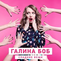 Бьётся сердце - Галина Боб