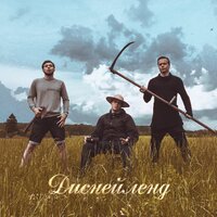 Диснейленд - UPPERGROUND