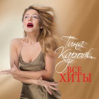 Время как вода - Тина Кароль