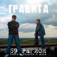 Гравита