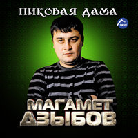 Пиковая дама - Магамет Дзыбов