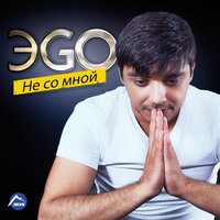 Забудь или помни - ЭGO