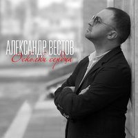 Как твои дела - Александр Вестов