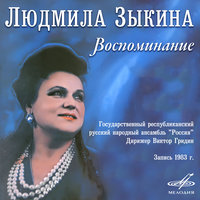 Берёзка - Людмила Зыкина, Виктор Гридин, Государственный республиканский русский народный ансамбль "Россия"