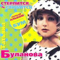 Серебристый тополь - Татьяна Буланова
