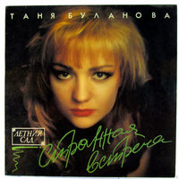 Ты молчишь - Татьяна Буланова