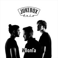 На кой я ей - Jukebox Trio
