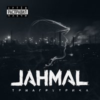 В облаках - Jahmal TGK