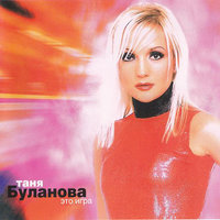 Не верю - Татьяна Буланова
