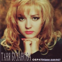 Ты приснись - Татьяна Буланова