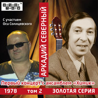 У Геркулесовых столбов - Аркадий Северный
