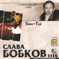 Чёрный пистолет - Слава Бобков