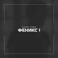 Для двоих - Fenix, Ангелина Рай
