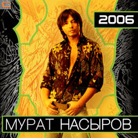 Обманула - Мурат Насыров