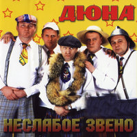 Губит людей не пиво - Дюна