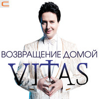 Я прошу всех святых - Витас