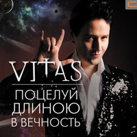Не молчи так громко - Витас