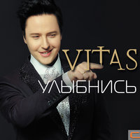 Good Bye - Витас