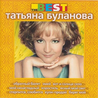 Чья вина - Татьяна Буланова