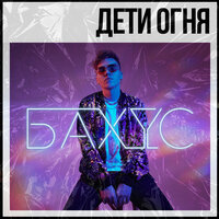 Визави - Бахус