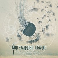 Долгое небо - Магелланово Облако