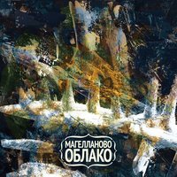 Кто-то самый светлый - Магелланово Облако