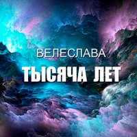 Колечко - Велеслава