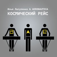 Молодость - Илья Лагутенко, Aeronautica