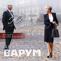 Мама - Анжелика Варум