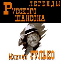 Молодые годы - Михаил Гулько