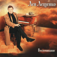 Я сегодня до зари встану - Лев Лещенко