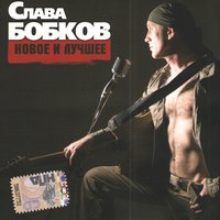 Эй, звезда! - Слава Бобков