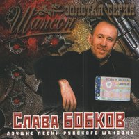 31 день - Слава Бобков