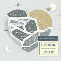 Смуглянка - Сурганова и Оркестр