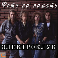 Я по тебе схожу с ума - Электроклуб