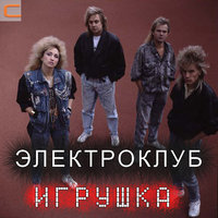 Я тебя не прощу - Электроклуб
