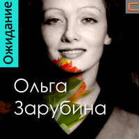 Вечер без тебя - Ольга Зарубина