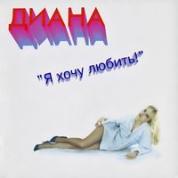 Стюардесса - Диана