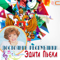 Семейный альбом - Эдита Пьеха
