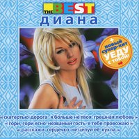 Уеду с тобой - Диана